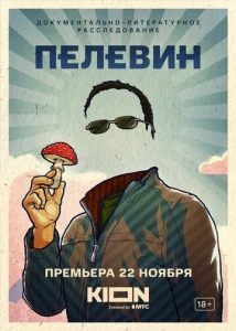  Пелевин  1 сезон