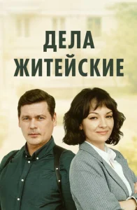  Дела житейские  1 сезон