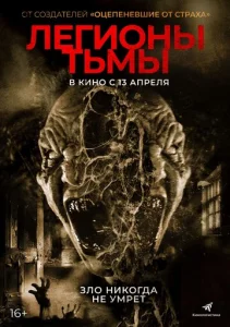 Постер к сериалу  Легионы тьмы  1-2 сезон