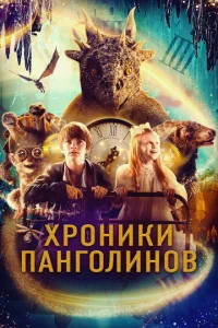  Хроники панголинов  1 сезон