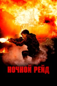 Ночной рейд  1 сезон