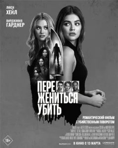  Переспать, жениться, убить  1 сезон