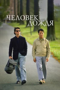  Человек дождя  1 сезон