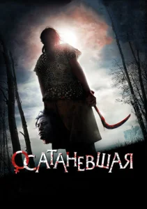  Осатаневшая  1 сезон