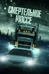  Смертельное шоссе  1 сезон