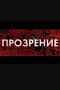  Прозрение  1 сезон