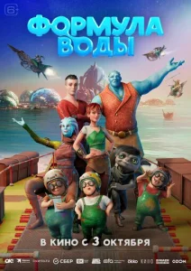  Формула воды  1 сезон