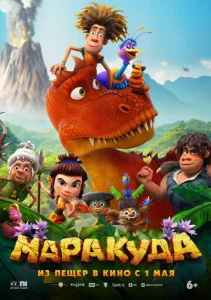  Маракуда  1 сезон