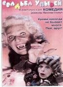  Свадьба упырей  1 сезон