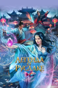  Легенда о русалке  1 сезон
