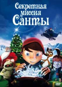 Постер к сериалу  Секретная миссия Санты  1-2 сезон