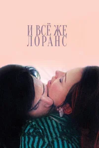  И всё же Лоранс  1 сезон