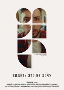  Видеть это не хочу  1 сезон