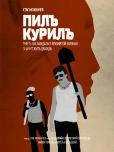  Пилъ. Курилъ  1 сезон
