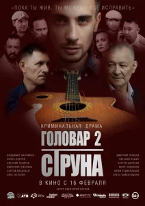  Головар 2. Струна  1 сезон