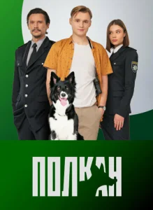  Полкан  1 сезон