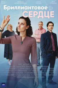 Постер к сериалу  Бриллиантовое сердце  1-2 сезон
