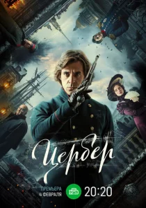  Цербер  1 сезон