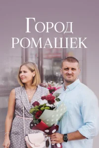  Город ромашек  1 сезон
