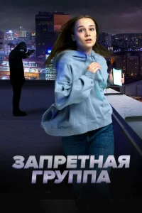  Запретная группа  1 сезон