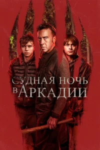  Судная ночь в Аркадии  1 сезон