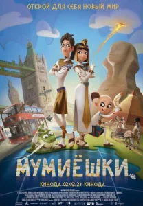  Мумиёшки  1 сезон