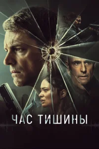  Час тишины  1 сезон
