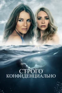  Строго конфиденциально  1 сезон