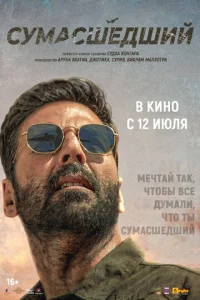  Сумасшедший  1 сезон
