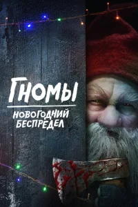  Гномы. Новогодний беспредел  1 сезон