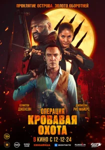  Операция «Кровавая охота»  1 сезон