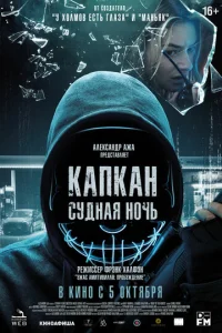 Капкан: Судная ночь  1 сезон