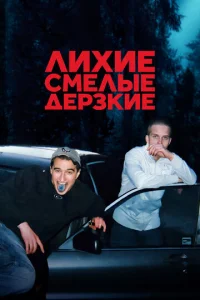  Лихие, смелые, дерзкие  1 сезон