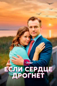  Если сердце дрогнет  1 сезон