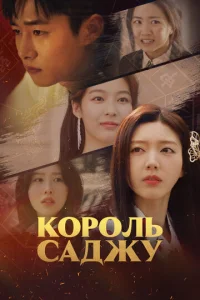 Постер к сериалу  Король четырёх столпов судьбы  1-2 сезон