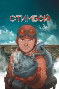  Стимбой  1 сезон