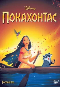  Покахонтас  1 сезон