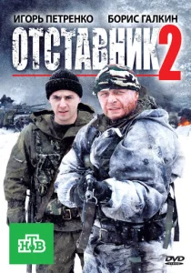  Отставник 2  1 сезон
