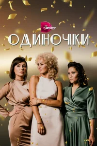  Одиночки  1 сезон