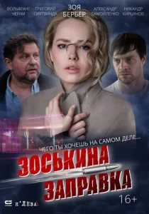  Зоськина заправка  1 сезон
