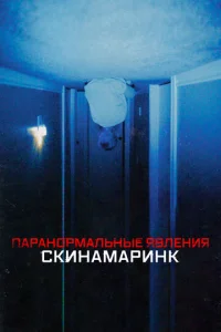  Паранормальные явления. Скинамаринк  1 сезон