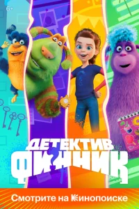  Детектив Финник  1 сезон