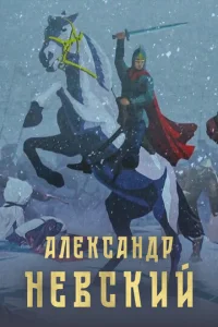  Александр Невский  1 сезон