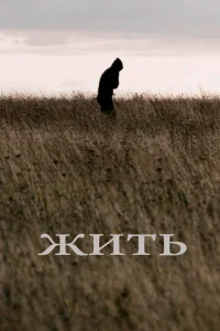  Жить  1 сезон