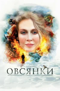Постер к сериалу  Овсянки  1-2 сезон