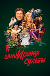  Самоирония судьбы  1 сезон