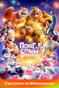  Медведи-соседи  1 сезон