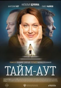  Тайм-аут  1 сезон