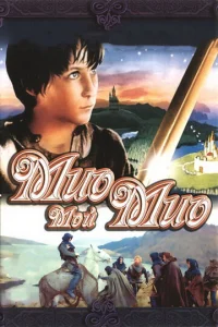  Мио, мой Мио  1 сезон