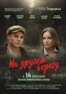  На другом берегу  1 сезон